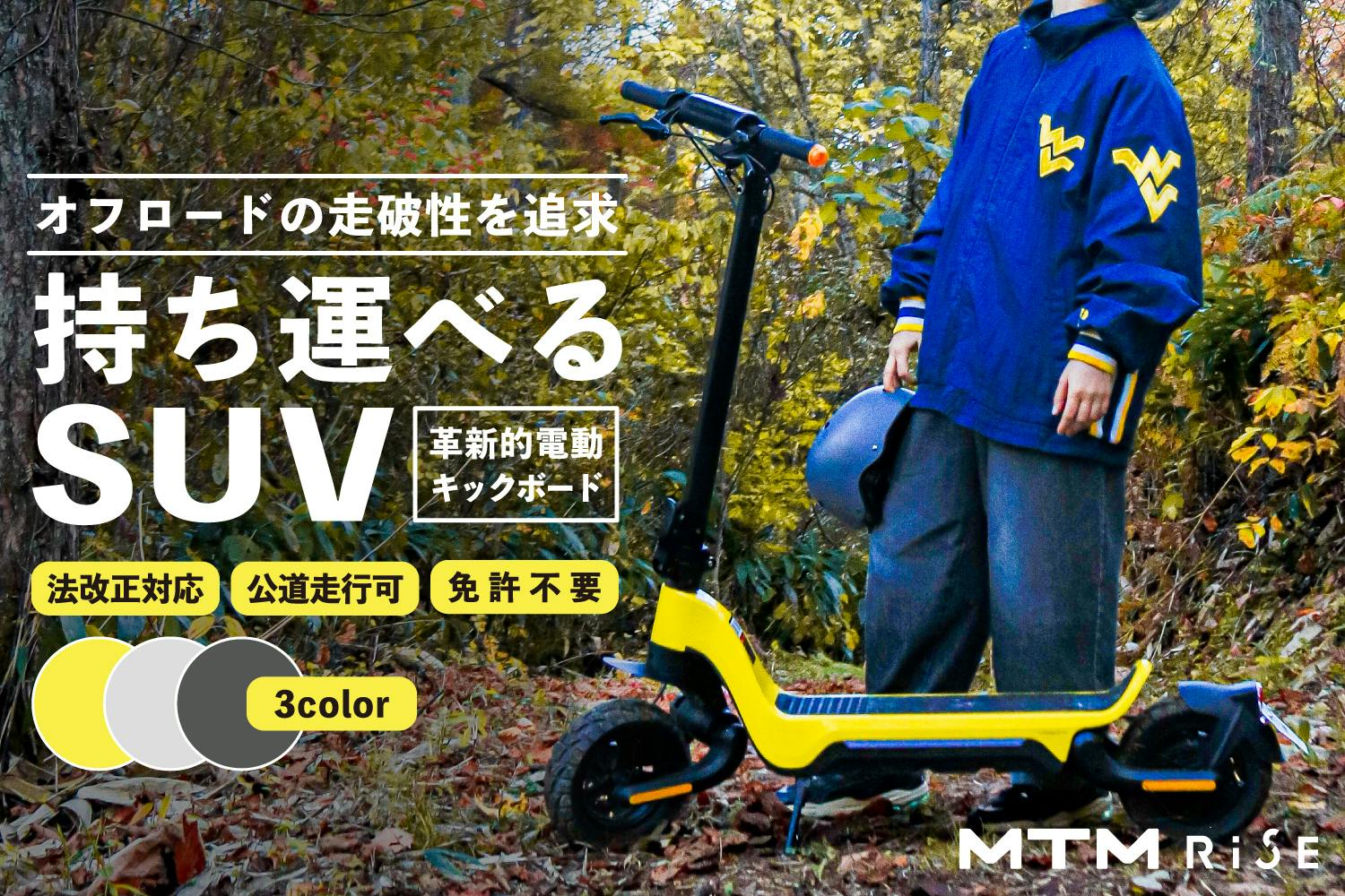 法改正対応】オフロードも駆け抜けるSUV電動キックボード「MTM RiSE」 - CAMPFIRE (キャンプファイヤー)