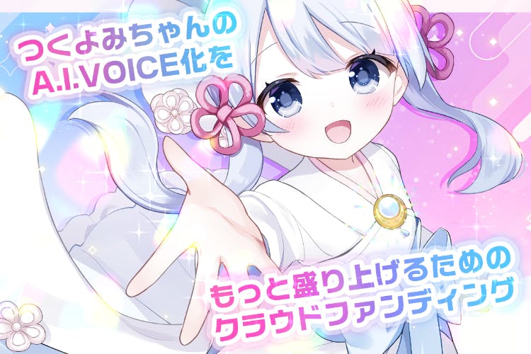 つくよみちゃんのA.I.VOICE化をもっと盛り上げるためのプロジェクト