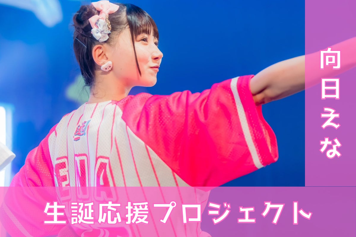 iLiFE!【向日えな】生誕祭応援プロジェクト - CAMPFIRE (キャンプ