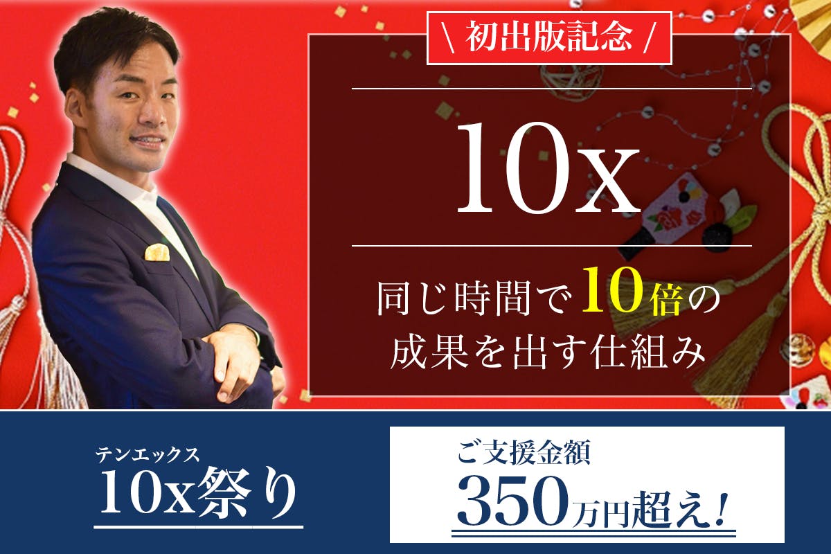 10x 同じ時間で10倍の成果を出す仕組み』初出版記念！「10x祭り