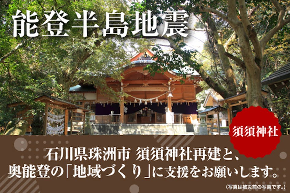 須須（すず）神社の再建」と、それを核とした奥能登の「地域づくり」に