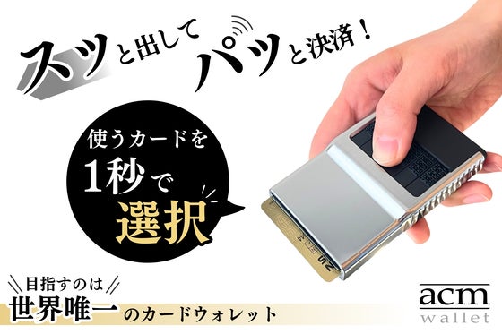 ワンタッチで瞬時にカード選択!独自技術でスピード決済|ミニマル財布ACM2.0