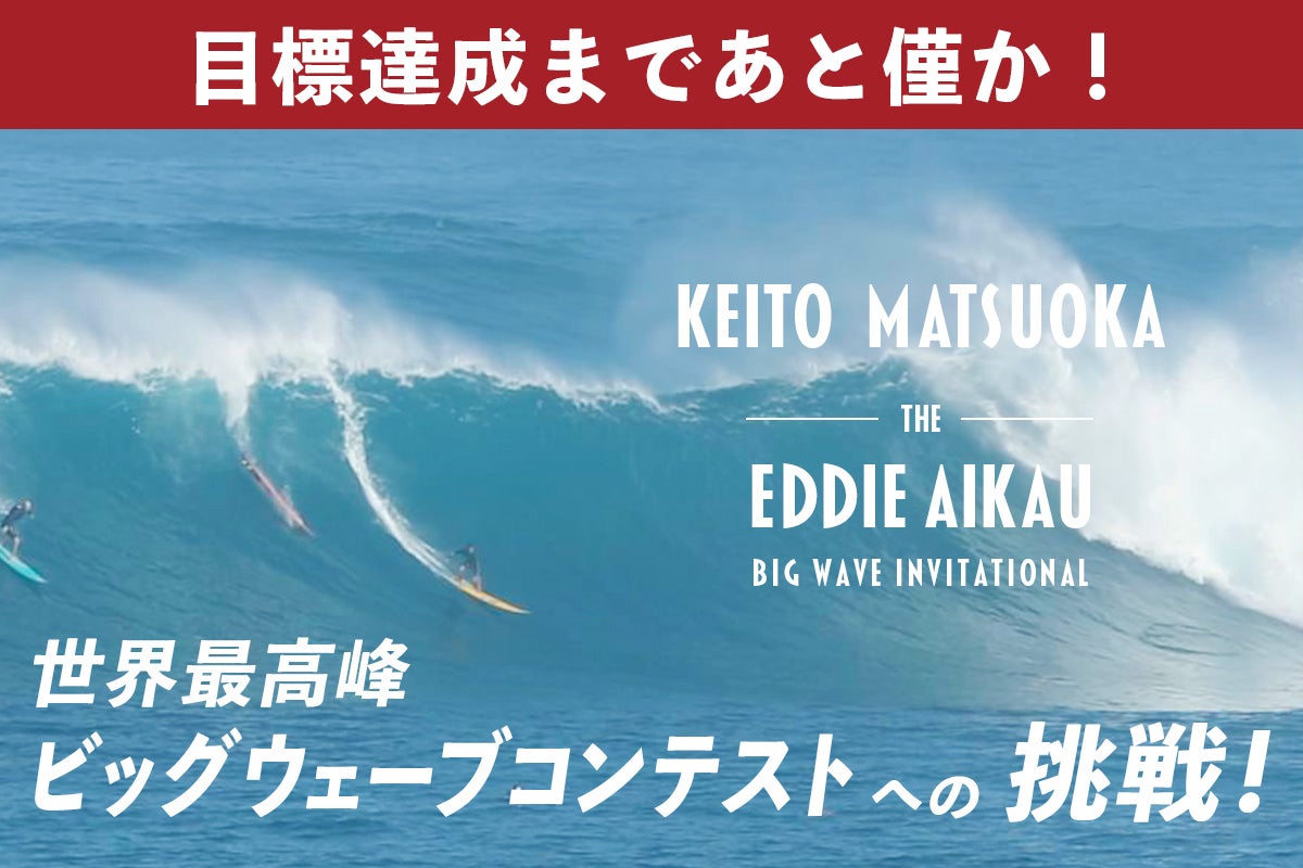 ハワイ伝説のビッグウェーブコンテスト “EDDIE”プロサーファー松岡慧斗 