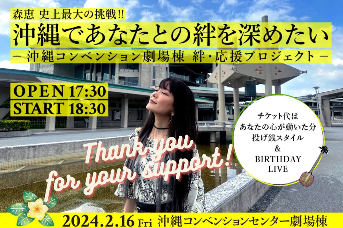 森恵 沖縄であなたとの絆を深めたい-コンベンション劇場 絆・応援