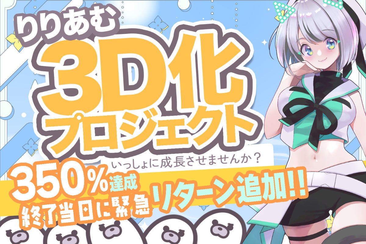 【VTuber】りりあむ３D化プロジェクトのCAMPFIREプロジェクトページ。支援総額5,446,502円・達成率544%を達成