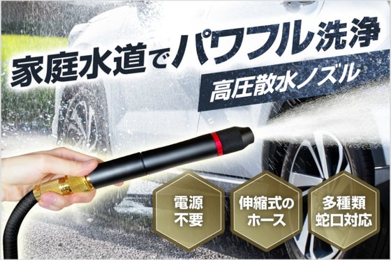 電気不要で家庭水道をパワフルな水流に!洗車も水撒きもこれ1台!【高圧散水ノズル】