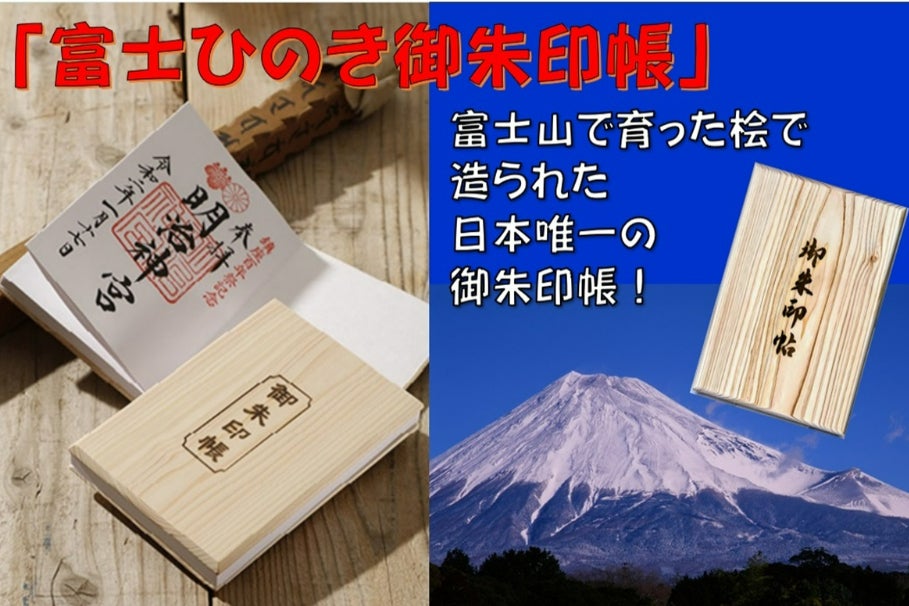 富士山』の資源で造る、日本唯一の『富士ひのき御朱印帳』が、富士山の