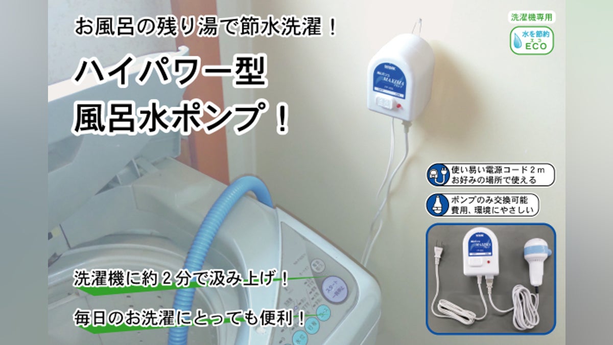 お風呂の残り湯を約2分で洗濯機に汲み上げます!ハイパワー型 風呂水 お風呂の残り湯を約2分で洗濯機に汲み上げます!ハイパワー型 風呂水