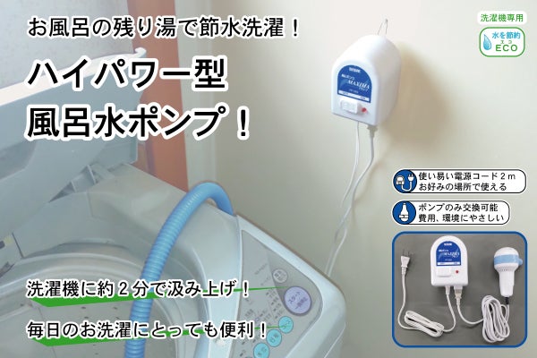 お風呂の残り湯を約2分で洗濯機に汲み上げます!ハイパワー型 風呂水 お風呂の残り湯を約2分で洗濯機に汲み上げます!ハイパワー型 風呂水