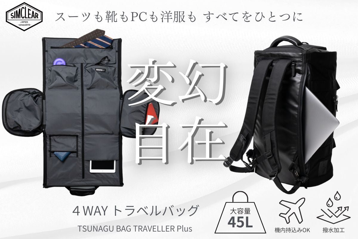 シムクリアTSUNAGU BAG TRAVELLER PLUS (ブラック) スーツも靴も シムクリアTSUNAGU BAG TRAVELLER PLUS (ブラック) スーツも靴も
