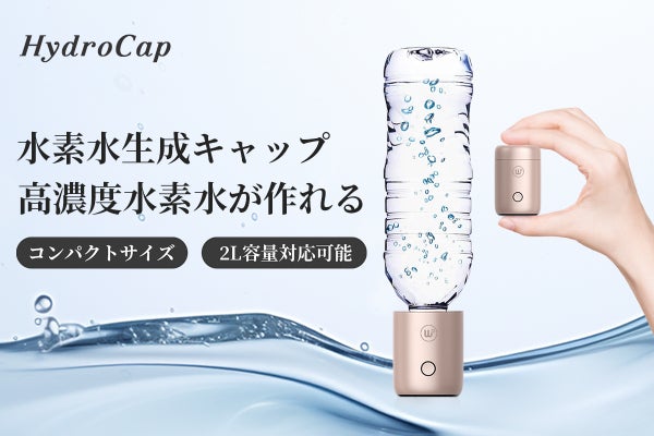 YOSAハイベーレマイカップ高濃度水素水生成器 手のひらのサイズ！高濃度な水素水生成キャップ「HydroCap