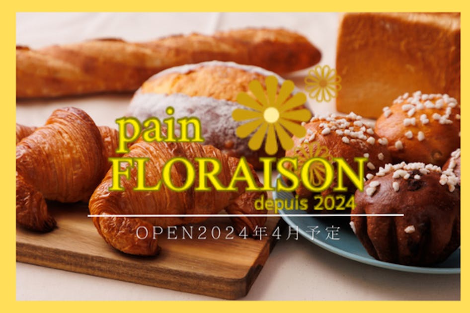 世界大会出場のパン職人が地元千葉県でパン屋を開業したい！