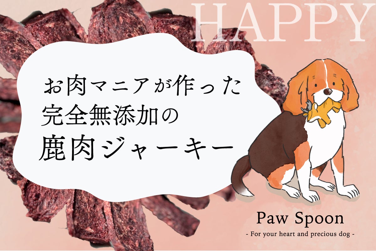 お肉マニアが作った！わんちゃんのための心を癒す『鹿肉ジャーキー』が