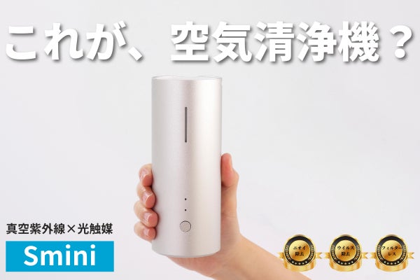 空気清浄機SMINI「SU-Smini」 極小デザイン 空気清浄機SMINI「SU-Smini」 極小デザイン