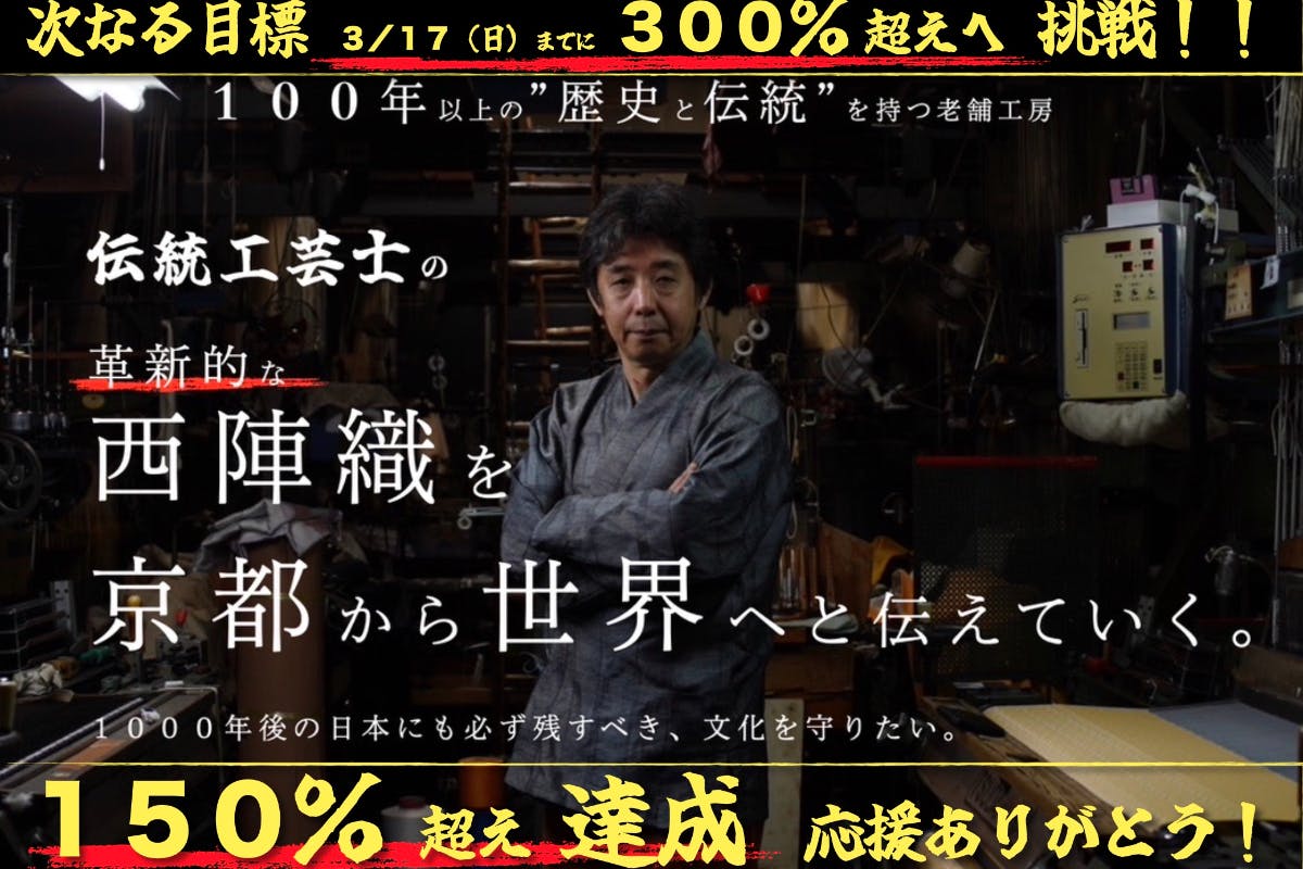 京都 西陣織】1000年後の日本にも必ず残すべき、文化を守りたい”伝える