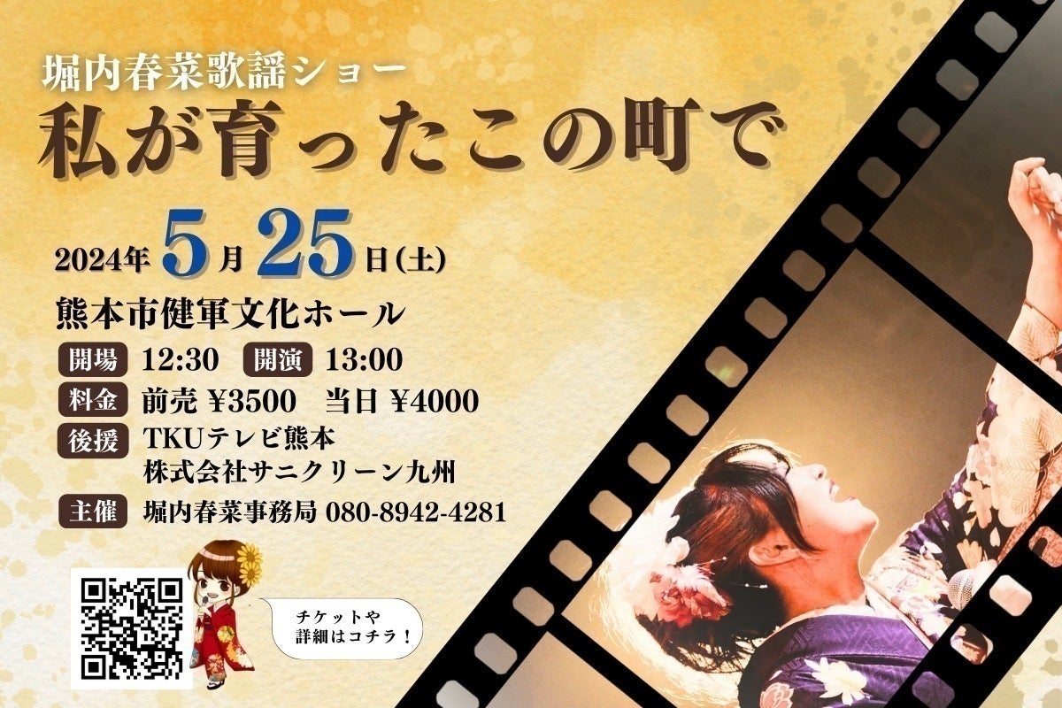 堀内春菜】故郷熊本で3年ぶりの凱旋歌謡ショー開催！新曲も届けたい