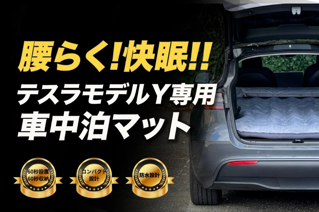 車中泊に便利】1分で完成! 簡単設置 テスラモデルY専用マット 持ち運び