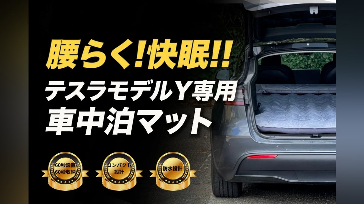 車中泊に便利】1分で完成! 簡単設置 テスラモデルY専用マット 持ち運び 車中泊に便利】1分で完成! 簡単設置 テスラモデルY専用マット 持ち運び