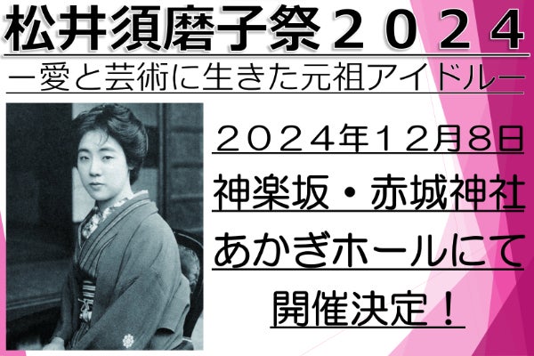 日本初の歌う女優】「松井須磨子祭2024」開催決定！【松井須磨子記念館