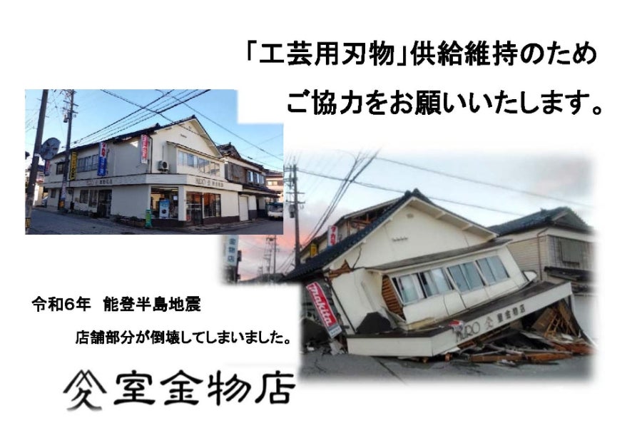 能登半島地震 伝統産業の技術を守れ！ 【沈金用棒ノミ】の製造にご支援 