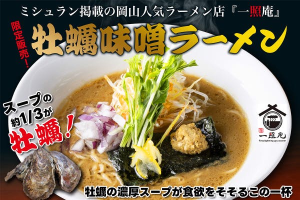 ミシュラン掲載の岡山人気ラーメン店『一照庵』が手掛ける牡蠣味噌ラーメン限定販売！