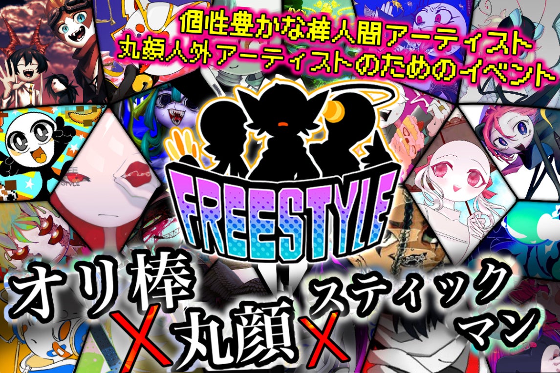 支援者一覧 - Freestyle オリ棒、丸顔人外、スティックマンのイベント