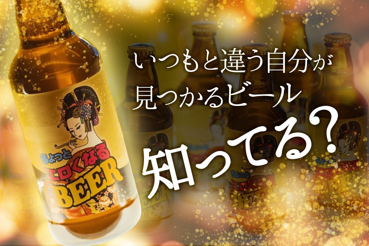 花魁道中のように華やかな「ちょっとエロくなるビール」でみんなの笑顔を増やしたい！ - CAMPFIRE (キャンプファイヤー)