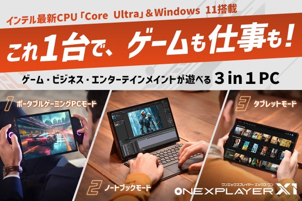 カスタム自在！1台3役のオールインワンデバイス「ONEXPLAYER X1