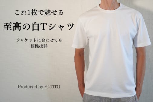 至高の白Tシャツ ONでもOFFでも着れる なめらかな着心地へのコメント