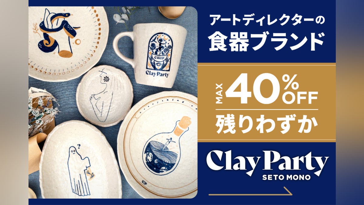 せともの×アートな食器ブランド始動!第一弾を予約販売開始!【愛知県 せともの×アートな食器ブランド始動!第一弾を予約販売開始!【愛知県