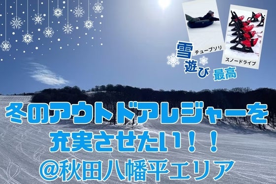 秋田八幡平エリアで冬ならではのアウトドアレジャーを充実させたい!!