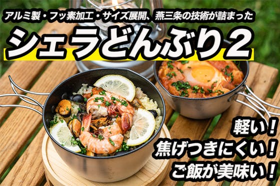 CAMPFIRE クラファンで見つけるアウトドア特集 第4弾 - CAMPFIRE