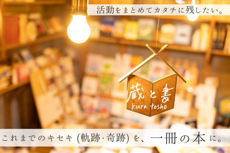 蔵と書』が生まれてから今までのキセキを、一冊の「本」というカタチに