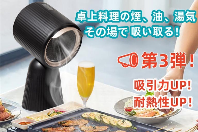 卓上吸煙機がおうち焼肉で活躍。高吸引力と鉄壁フィルターで空間