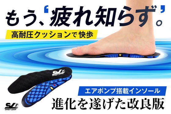 改良版エアポンプ調整式・最高級クッションインソール。足腰への優しさ再進化