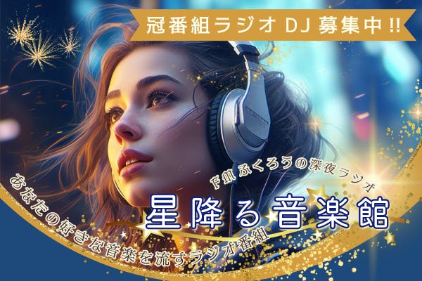 【FMラジオDJになろう】あなたの好きな音楽が流せるFMラジオ番組コミュニティ