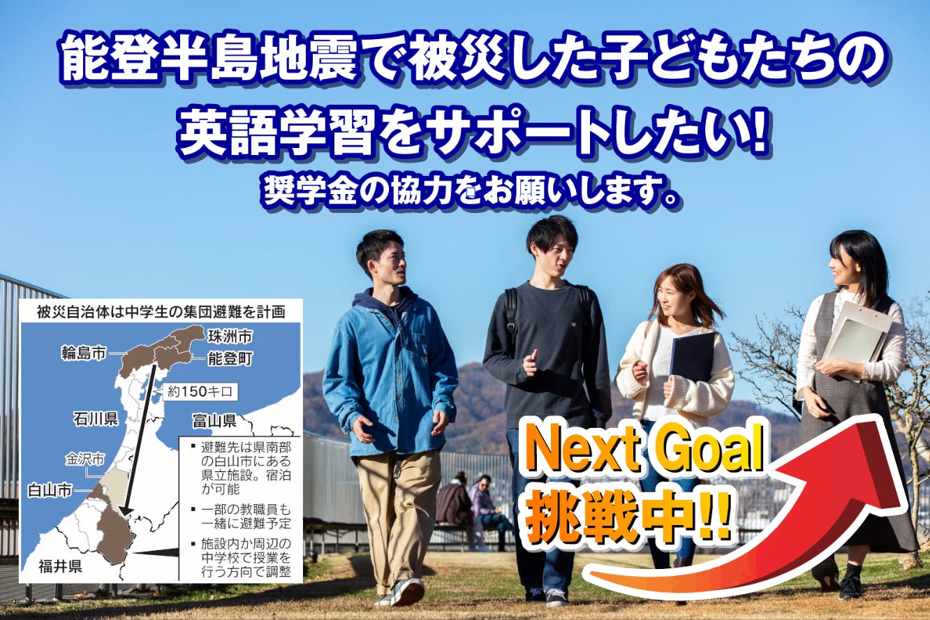 能登半島地震で英語教育を止めないプロジェクト