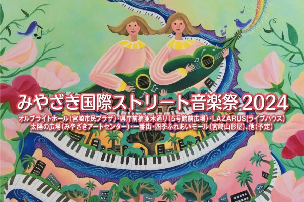 みやざき国際ストリート音楽祭2024」を盛り上げたい！ - CAMPFIRE