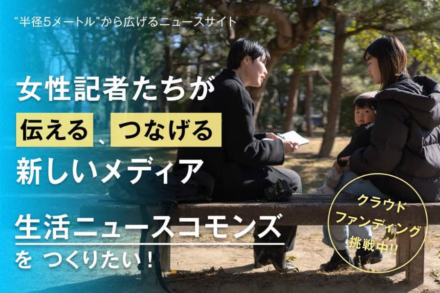 女性記者たちが伝えるメディア「生活ニュースコモンズ」をつくりたい - CAMPFIRE (キャンプファイヤー)