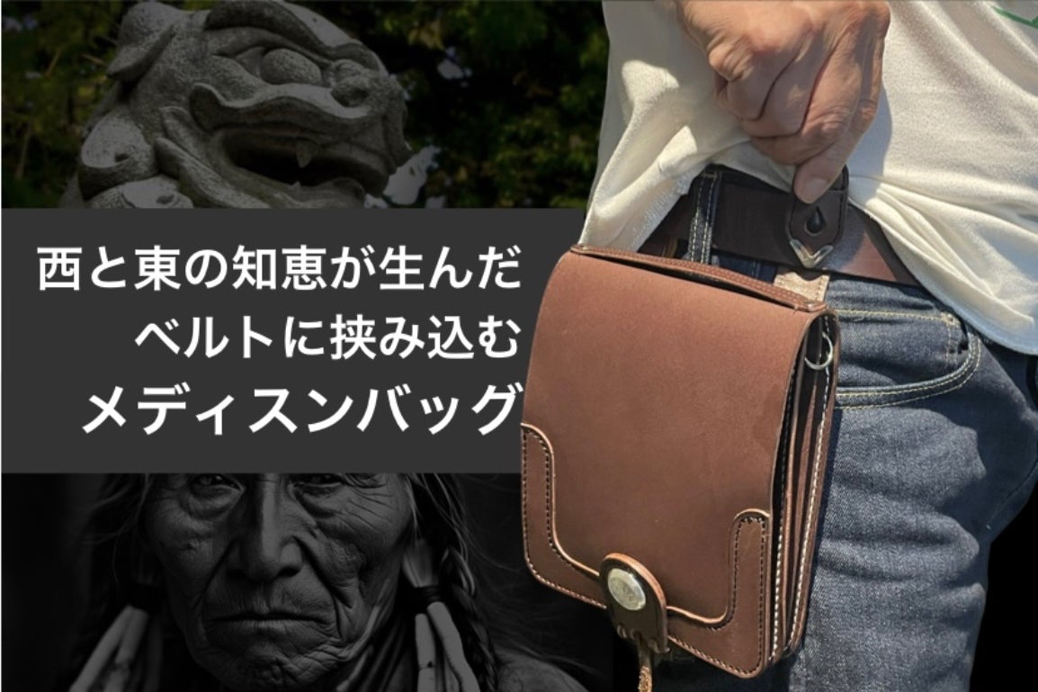 江戸の「根付」とアメリカの「メディスンバッグ」が融合『ベルトフック