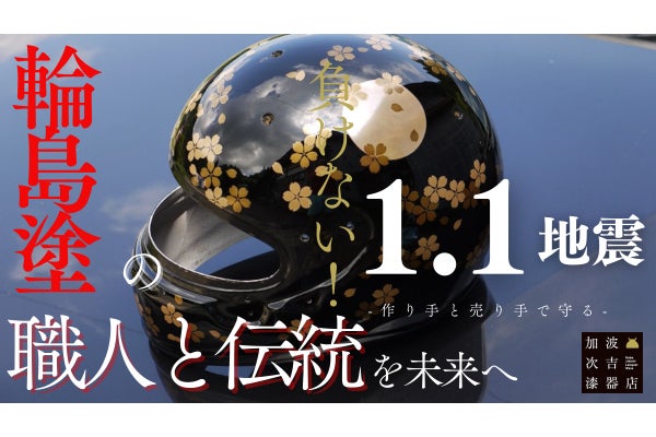 輪島復興支援】今こそ！塗れるものならなんでも塗る！輪島塗の技術を