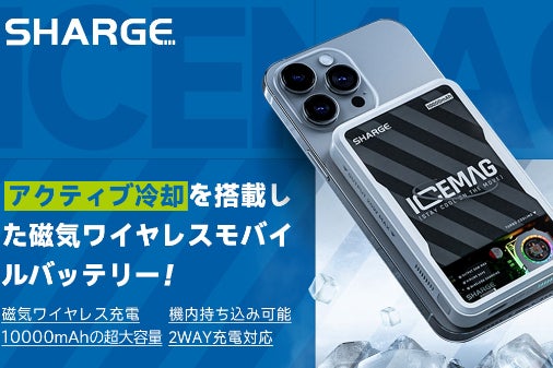 アクティブ冷却を搭載した磁気ワイヤレスバッテリー。SHARGE新作ICEMAG