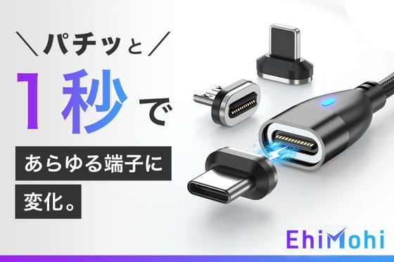 「パチっと」1秒で。ほぼ全ての端子を一括管理できる、100W吸引型充電ケーブル!