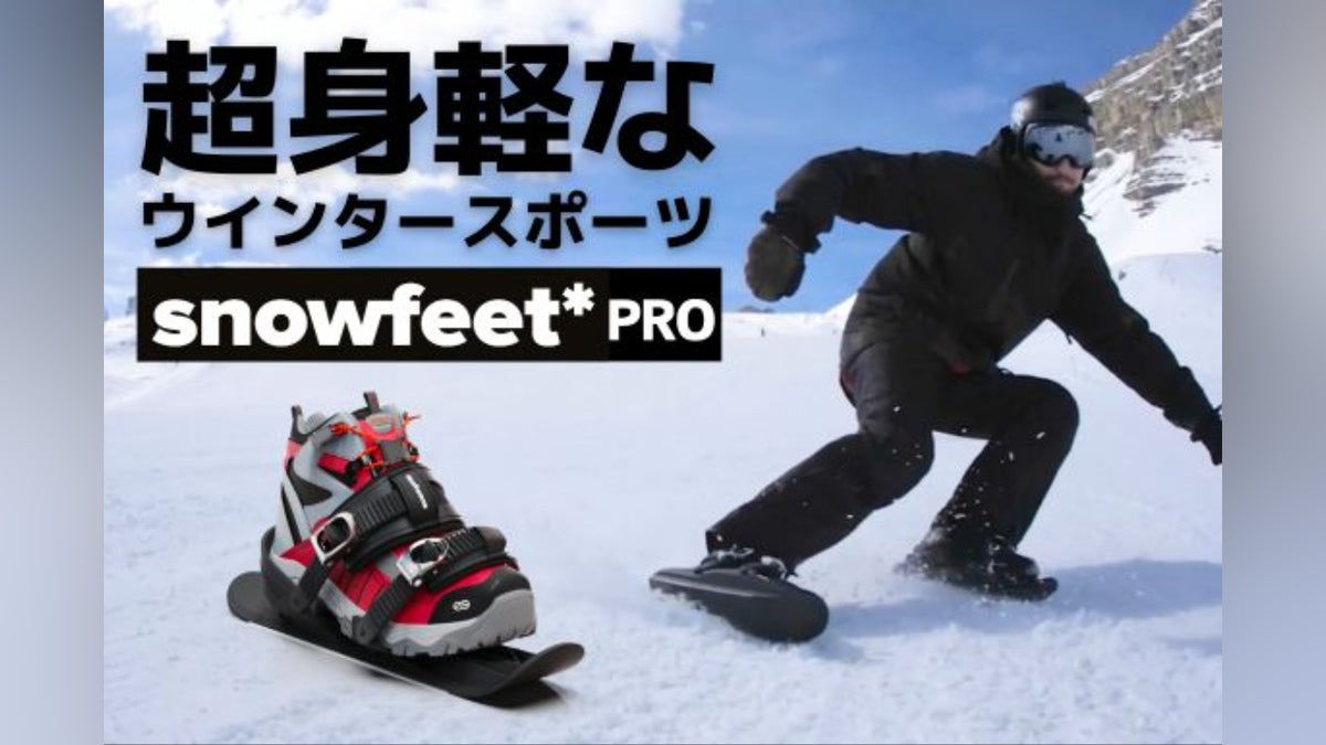 ウインタースポーツも3.0の時代へ 累計4万足を突破したニュー ウインタースポーツも3.0の時代へ 累計4万足を突破したニュー