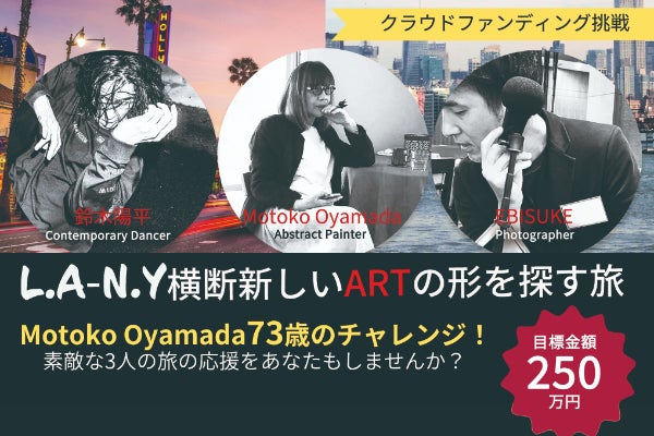 L.A~N.Y横断新しいARTの形を探す旅 - CAMPFIRE (キャンプファイヤー)