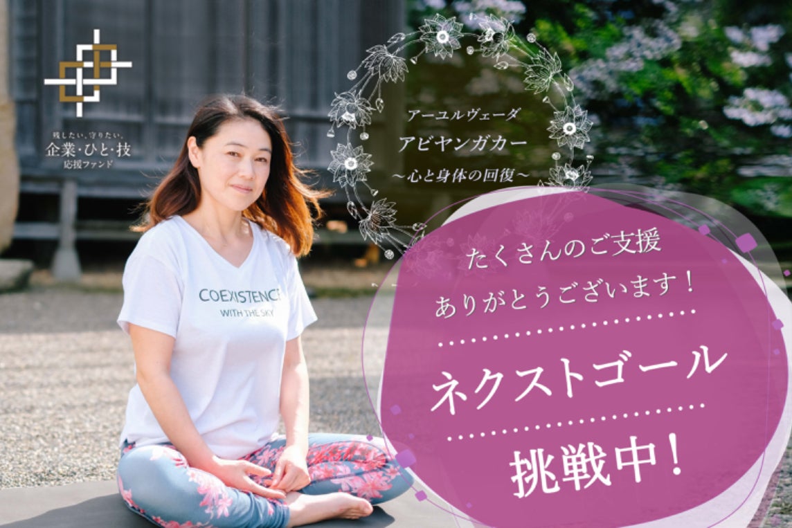 福島いわき市】アーユルヴェーダ施術車で 心と体に癒しと健康を【企業
