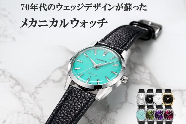 70年代のウェッジデザインが蘇ったスタイリッシュな機械式腕時計