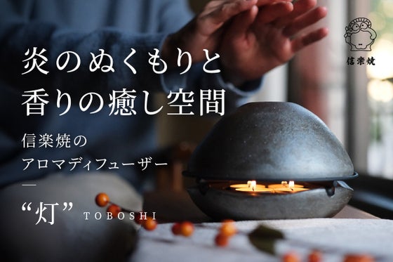 炎のゆらぎと香りで1日を締め括る癒し時間。1台5役スマートデバイスTOBOSHI