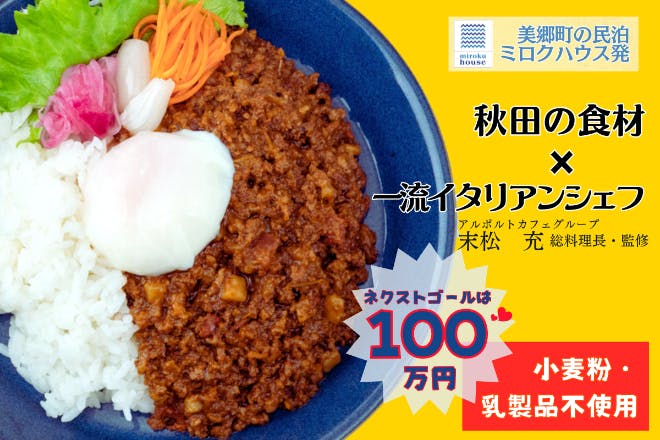 秋田発！東京・日本橋アルポルトカフェ総料理長監修「絶品キーマカレー