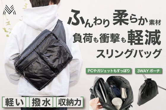 中綿素材の軽量スリングバッグ!PCもすっぽり12個のポケット、水にも汚れにも強い